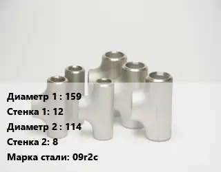 Тройник стальной 159х12 -114х8 Сталь: 09г2с